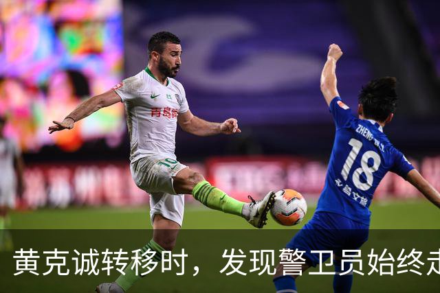 黄克诚转移时，发现警卫员始终走在最前面，他想起侦察员一句提醒