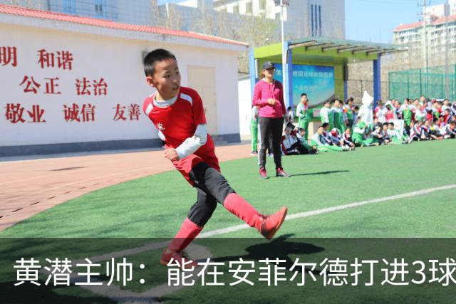 黄潜主帅：能在安菲尔德打进3球并且一度掌控比赛是最积极的