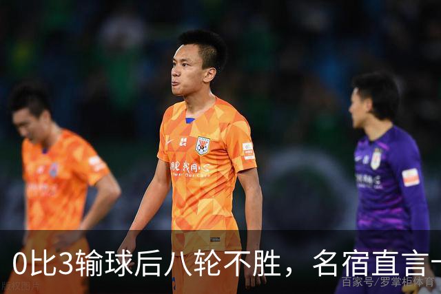 0比3输球后八轮不胜，名宿直言卡里克今晚就该下课
