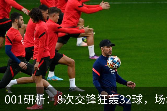 001研析：8次交锋狂轰32球，场均4球的澳超头号“对攻提款机”