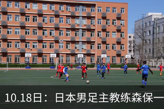 10.18日：日本男足主教练森保一公开表示和五星巴西差距不大，球迷调侃其口气偏大