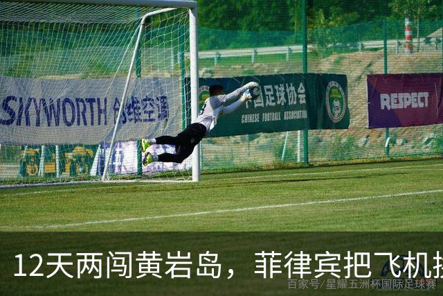 12天两闯黄岩岛，菲律宾把飞机换成舰载机，国防部没动只改定性