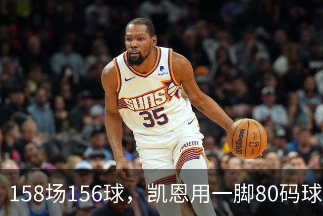 158场156球，凯恩用一脚80码球门球证明金球资格