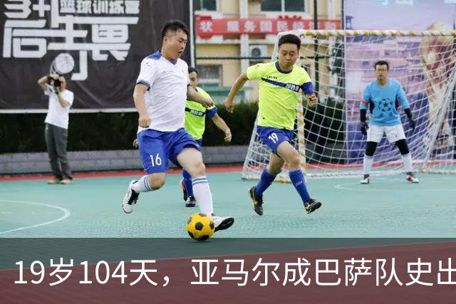 19岁104天，亚马尔成巴萨队史出战10场国家德比的最年轻球员