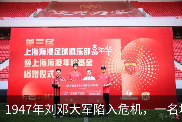 1947年刘邓大军陷入危机，一名地下党员默默让出生路！