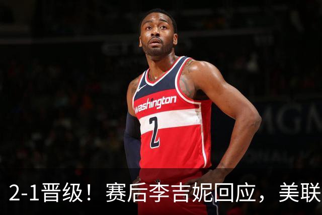 2-1晋级！赛后李吉妮回应，美联社发声，法媒用“判罚残酷”表态
