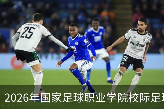 2026年国家足球职业学院校际足球联赛在青岛开赛