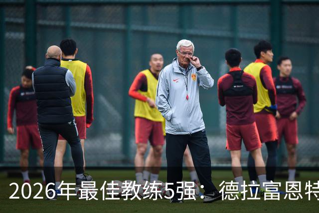 2026年最佳教练5强：德拉富恩特领跑，恩里克冲击卫冕