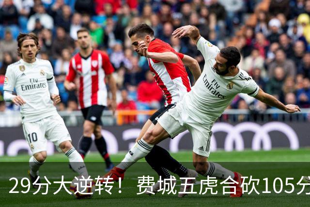 29分大逆转！费城五虎合砍105分，詹姆斯得分不足20