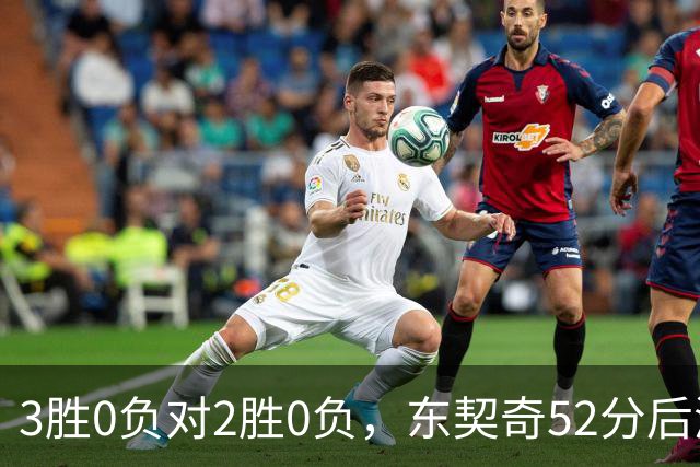 3胜0负对2胜0负，东契奇52分后湖人背靠背迎开拓者