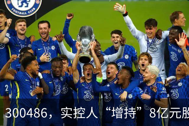 300486，实控人“增持”8亿元股份，只花200万元！