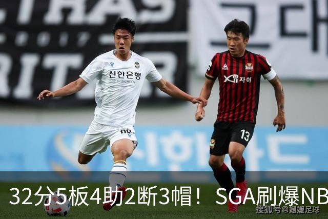 32分5板4助2断3帽！SGA刷爆NBA纪录，文班亚马要看清差距