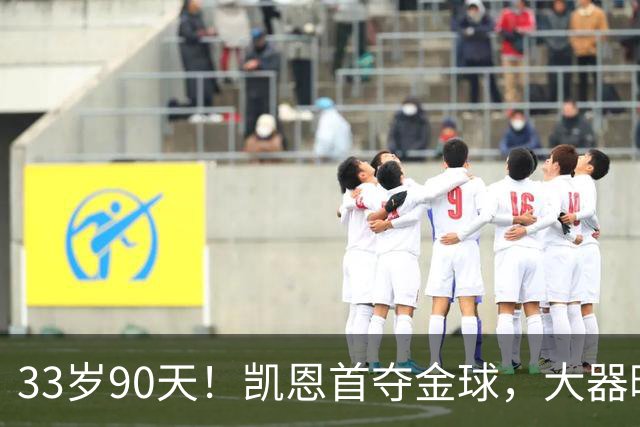 33岁90天！凯恩首夺金球，大器晚成的故事，最戳普通人