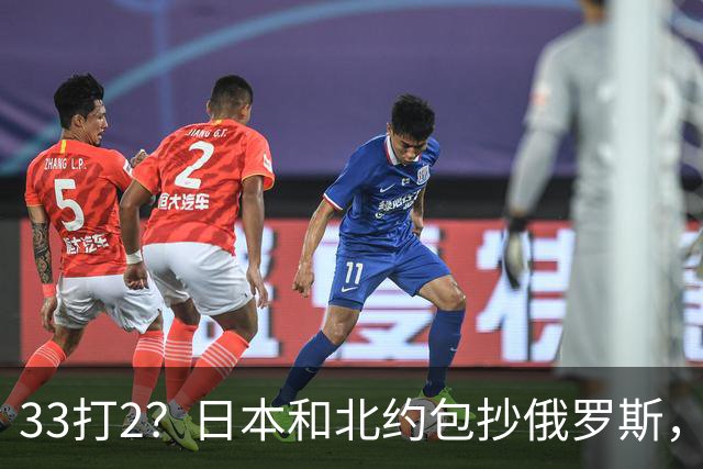 33打2？日本和北约包抄俄罗斯，中方登岛反制，日本却急得跳脚