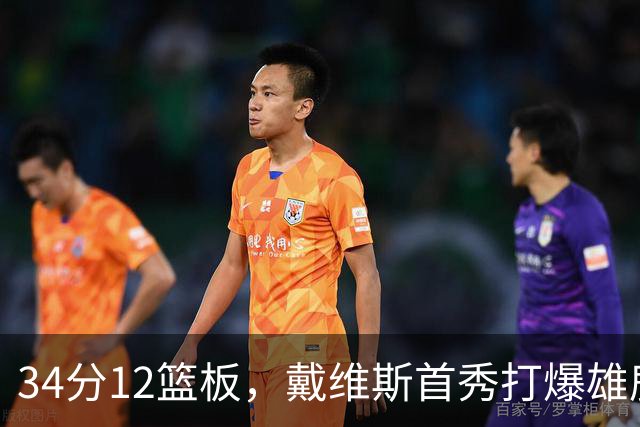 34分12篮板，戴维斯首秀打爆雄鹿，奇才开门红