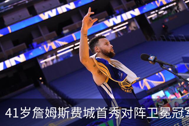 41岁詹姆斯费城首秀对阵卫冕冠军，NBA新赛季大幕开启