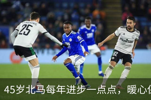 45岁北马每年进步一点点，暖心保障每一位跑者