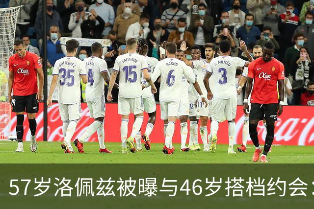 57岁洛佩兹被曝与46岁搭档约会：不认真，只是玩玩