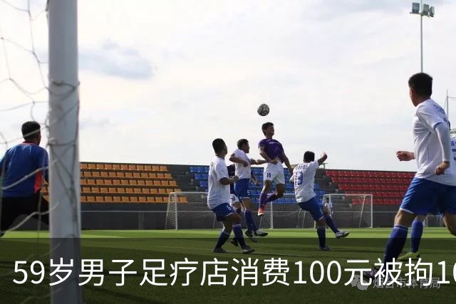 59岁男子足疗店消费100元被拘10天，三诉三败，没抓现行就没事？