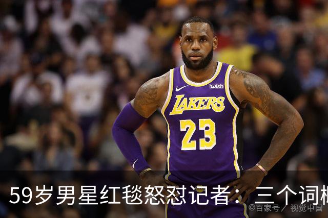 59岁男星红毯怒怼记者：三个词概括不了这部剧