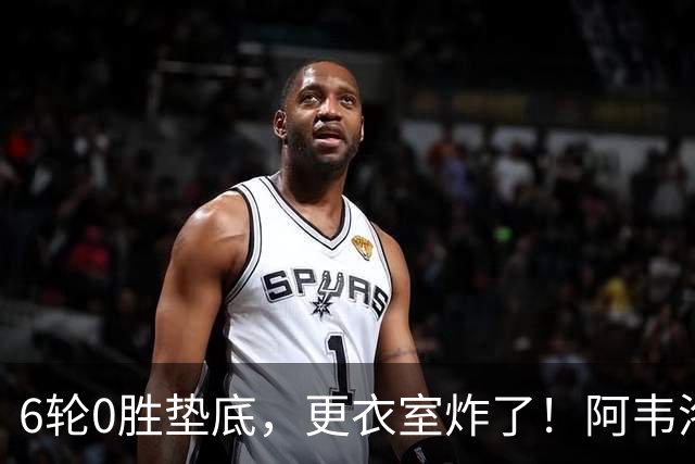 6轮0胜垫底，更衣室炸了！阿韦洛亚把富勒姆带成“皇马B队”