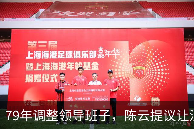 79年调整领导班子，陈云提议让汪东兴退位，汪回复8个字掷地有声