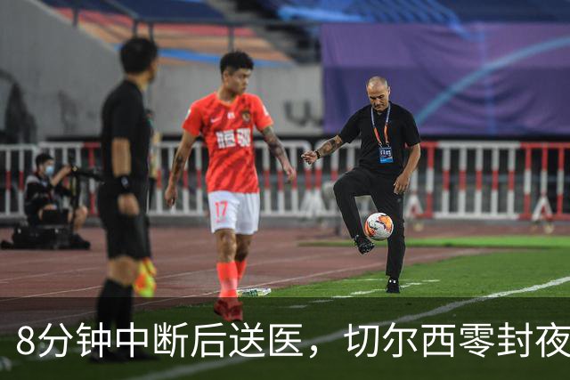 8分钟中断后送医，切尔西零封夜被一次碰撞抢走焦点