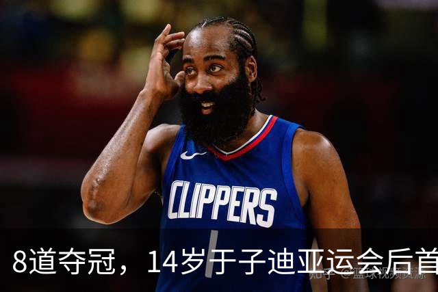 8道夺冠，14岁于子迪亚运会后首秀便摘金