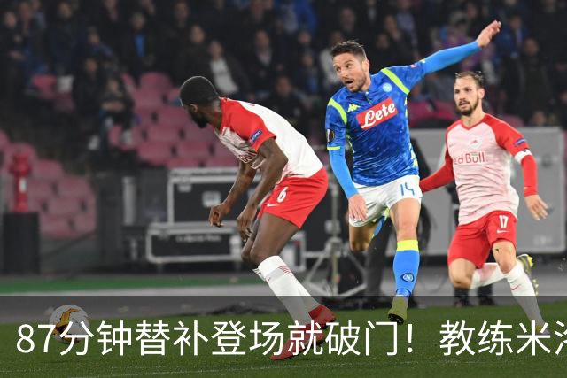 87分钟替补登场就破门！教练米洛耶维奇赛后点透韩嘉文进球的关键