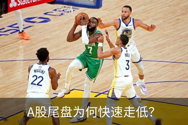 A股尾盘为何快速走低？