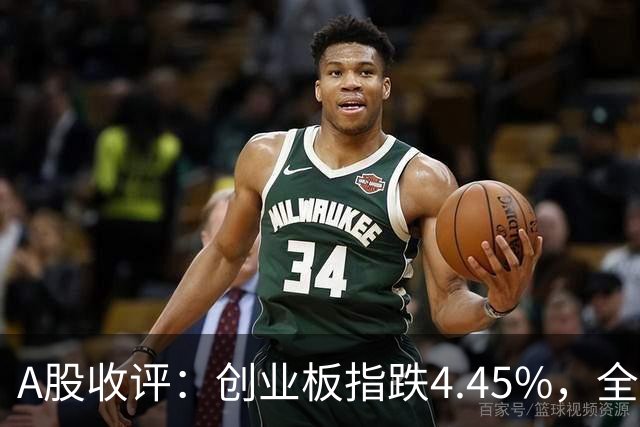 A股收评：创业板指跌4.45%，全市场超4700只个股飘绿，CPO、AMD、半导体等概念走弱