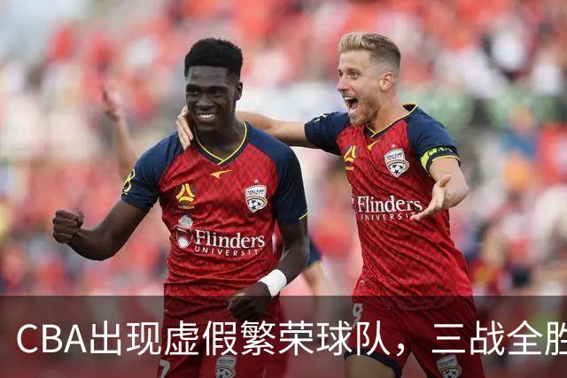 CBA出现虚假繁荣球队，三战全胜但国内仅1人得分上双 想夺冠，难！