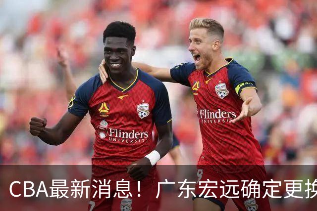 CBA最新消息！广东宏远确定更换外援，雷诺兹或加盟宁波富邦