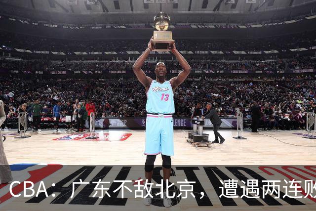 CBA：广东不敌北京，遭遇两连败，积分榜更新