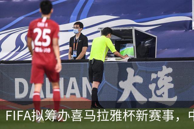 FIFA拟筹办喜马拉雅杯新赛事，中国男足有望受邀参赛