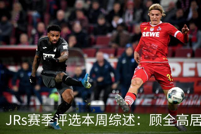 JRs赛季评选本周综述：顾全高居下课榜&四川成最大黑马