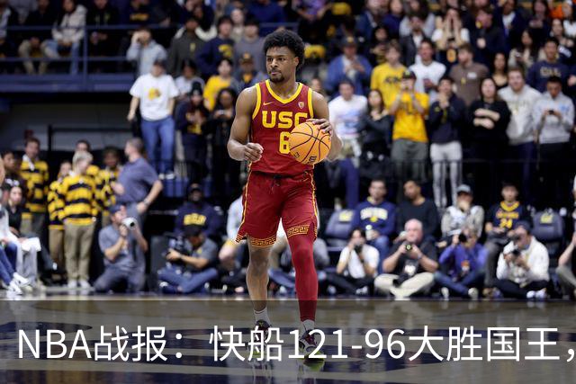 NBA战报：快船121-96大胜国王，达里厄斯-加兰30+1+4