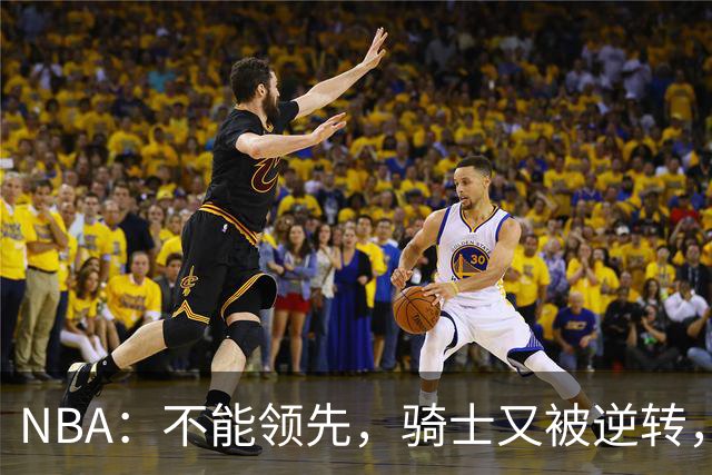 NBA：不能领先，骑士又被逆转，看了比赛都知道，哈登不背锅