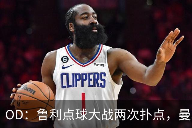OD：鲁利点球大战两次扑点，曼城淘汰布莱顿晋级