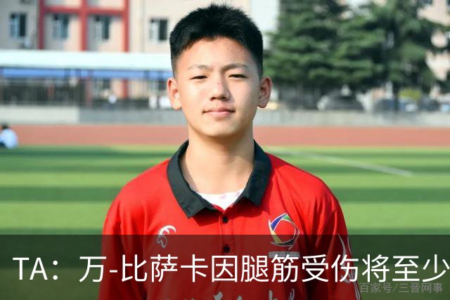 TA：万-比萨卡因腿筋受伤将至少缺阵3周 维拉左后卫已无人可用
