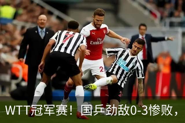 WTT冠军赛！国乒劲敌0-3惨败，莫雷加德零封，林诗栋次轮对手出炉