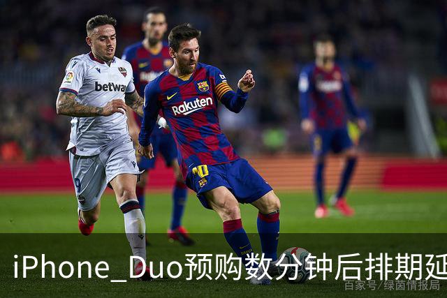 iPhone Duo预购数分钟后排期延至明年 2TB版eBay转售价逼近5000美元