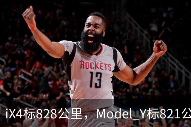 iX4标828公里，Model Y标821公里，为什么这两个续航数字不能直接比？